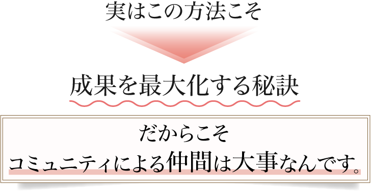 実はこの方法こそ人の成長を最大化する秘訣　だからこそコミュニティによる仲間は大事なんです。