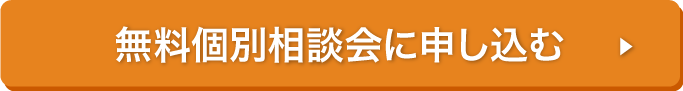 無料個別相談に申し込む