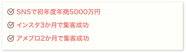 SNSで初年度年商5000万円　インスタ3か月で集客成功　アメブロ2か月で集客成功