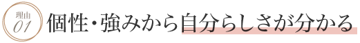 理由1 個性・強みから自分らしさが分かる