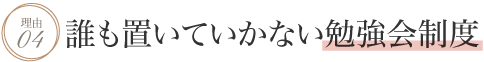 理由4 誰も置いていかない勉強会制度