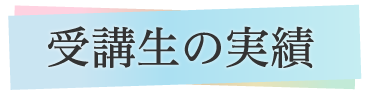 受講生の実績