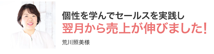 個性を学んでセールスを実践し翌月から売上が伸びました！