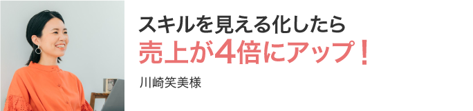 スキルを見える化したら売上が4倍にアップ！