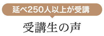 延べ250人以上が受講 受講生の声