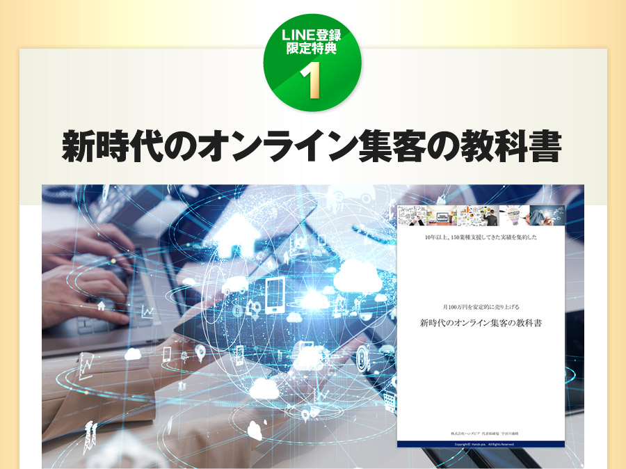 新時代のオンライン集客の教科書