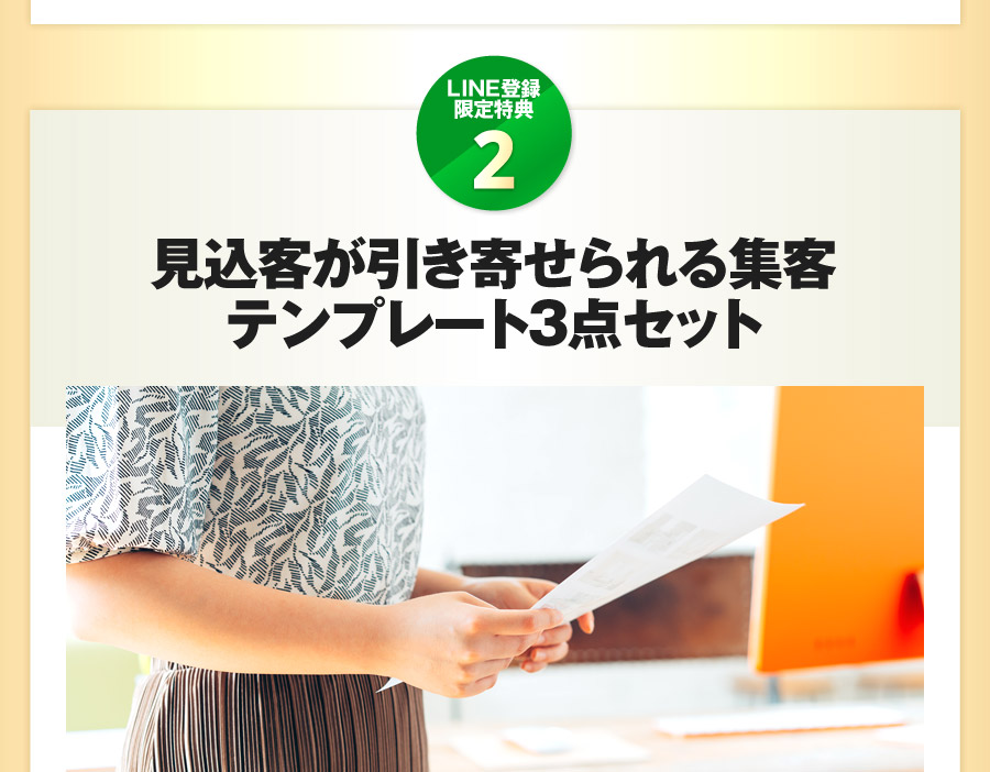 見込客が引き寄せられる集客テンプレート3点セット