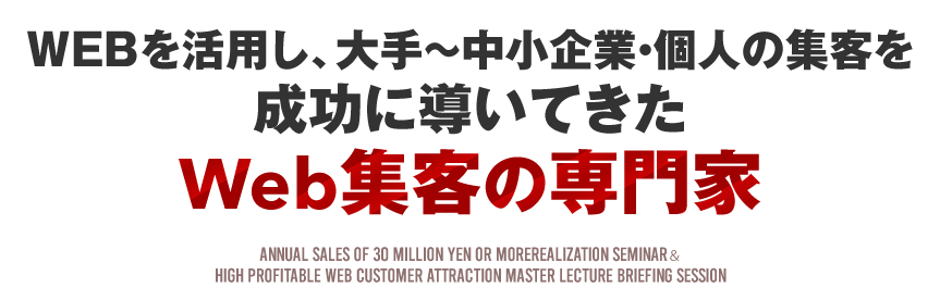 WEBを活用し、大手～中小企業・個人の集客を成功に導いてきたWeb集客の専門家