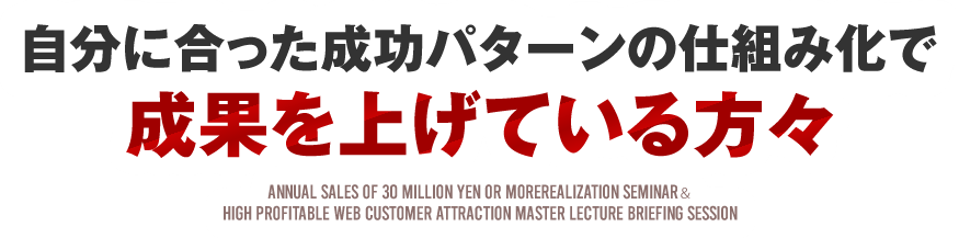 自分に合った成功パターンの仕組み化で成果を上げている方々