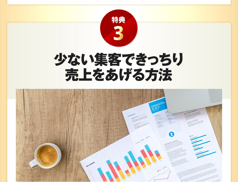 少ない集客できっちり売上をあげる方法